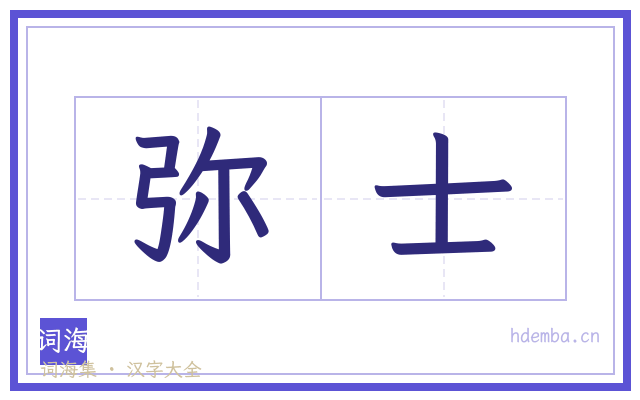 弥士的书法字