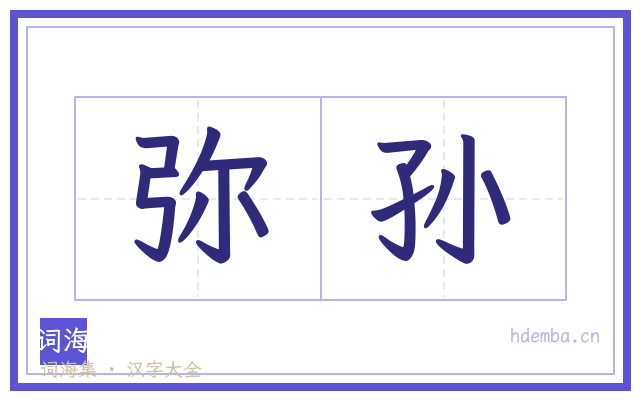 弥孙的书法字