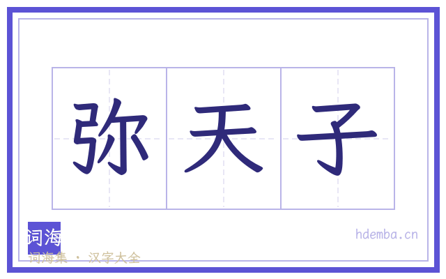 弥天子的书法字
