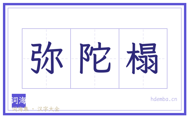 弥陀榻的书法字