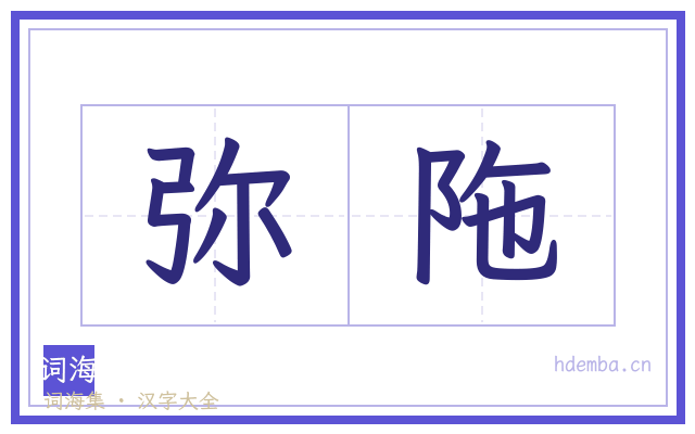 弥陁的书法字
