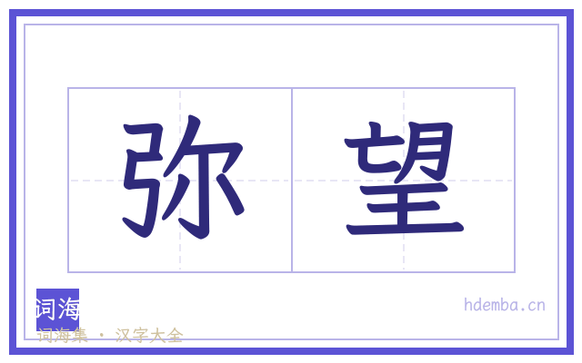 弥望的书法字
