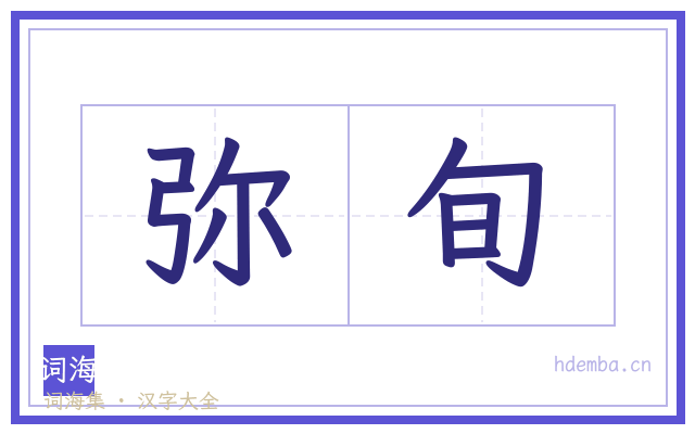 弥旬的书法字