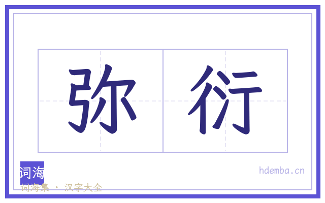 弥衍的书法字