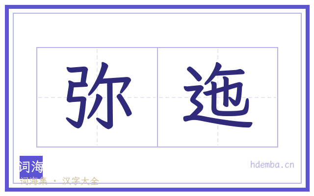 弥迤的书法字
