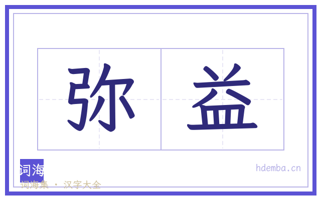 弥益的书法字