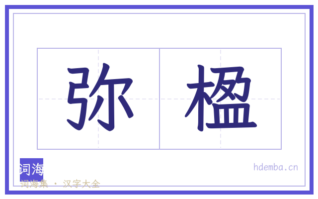 弥楹的书法字
