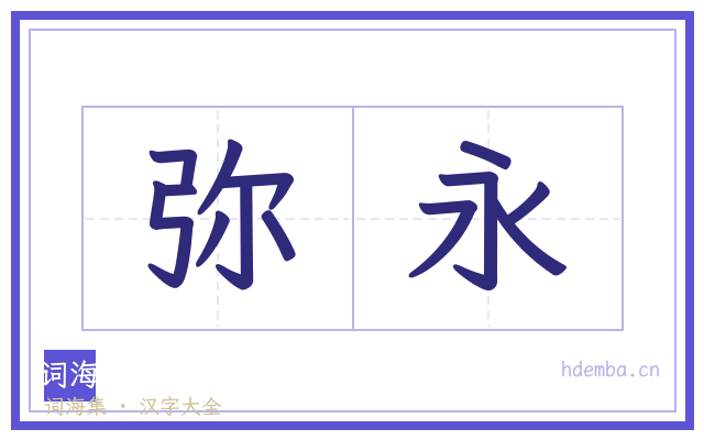 弥永的书法字