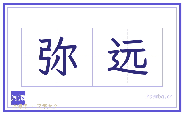 弥远的书法字