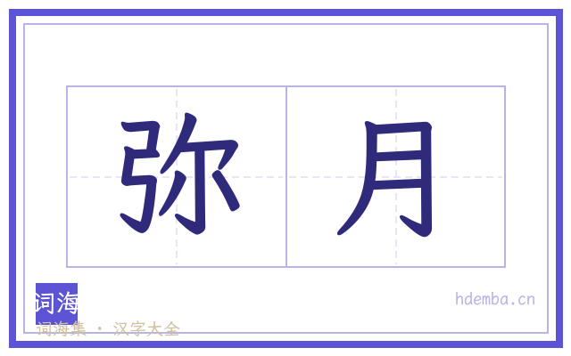 弥月的书法字