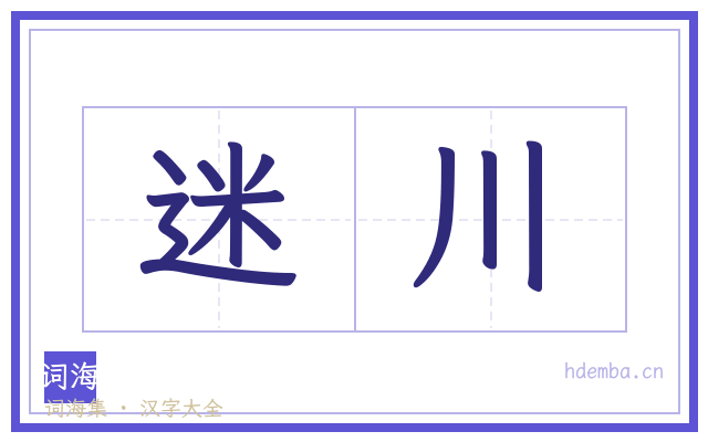 迷川的书法字