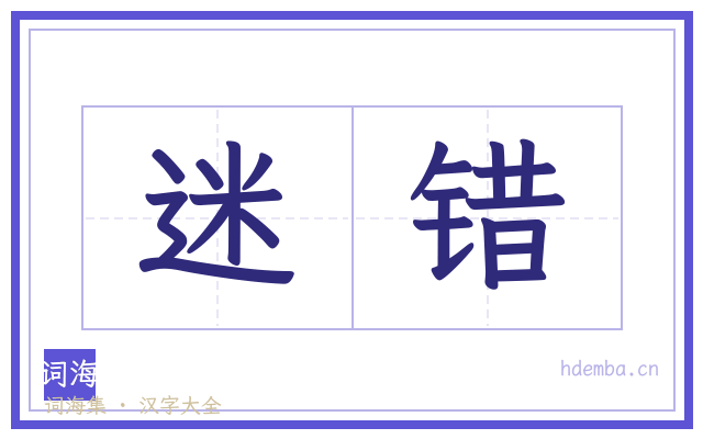 迷错的书法字