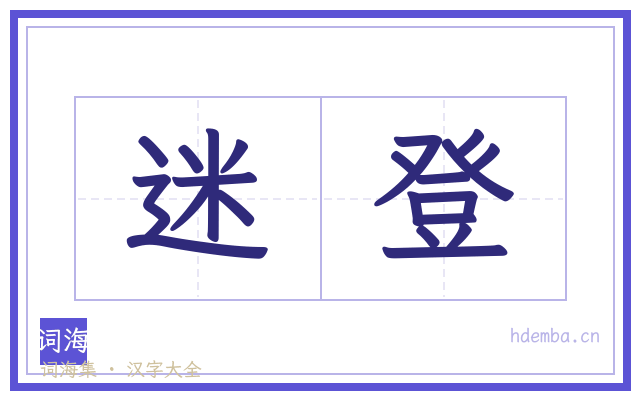 迷登的书法字