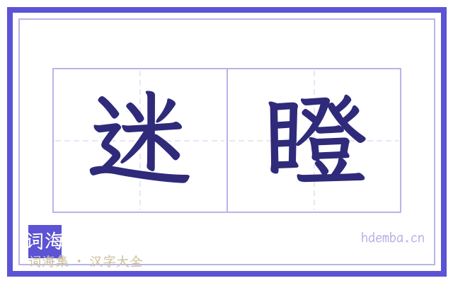 迷瞪的书法字