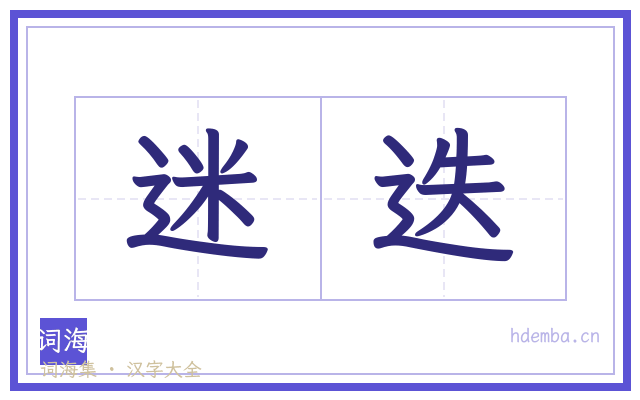 迷迭的书法字