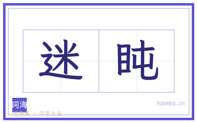 迷盹的书法字