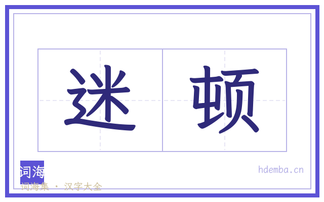 迷顿的书法字