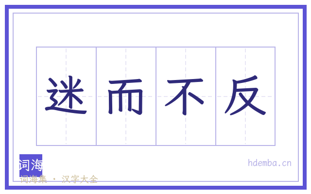 迷而不反的书法字