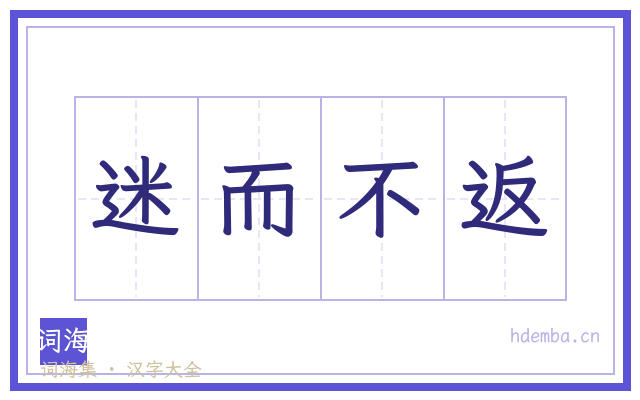 迷而不返的书法字