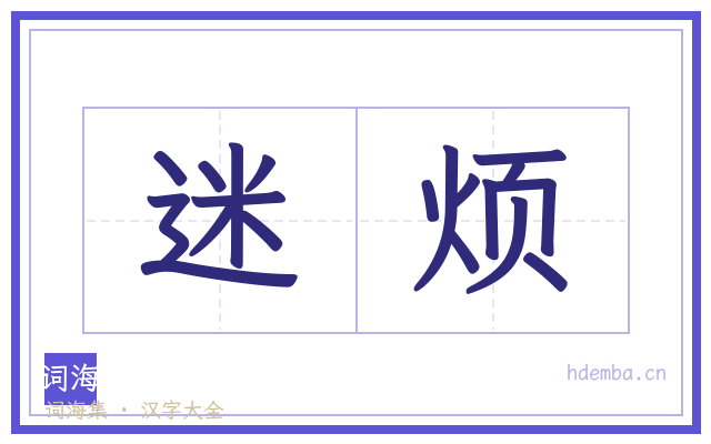 迷烦的书法字