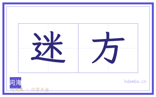 迷方的书法字