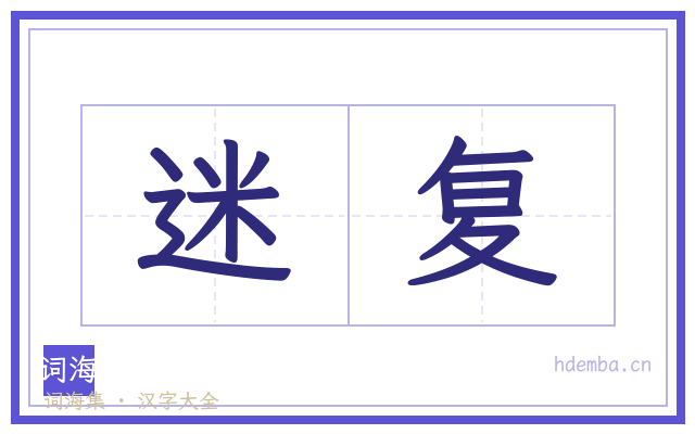 迷复的书法字