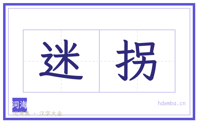 迷拐的书法字