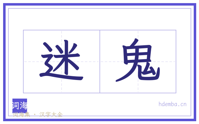 迷鬼的书法字