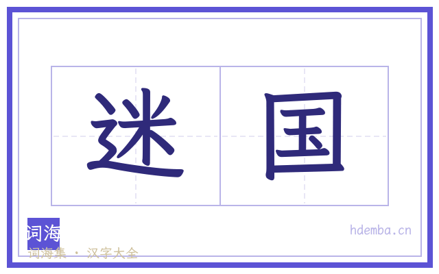 迷国的书法字