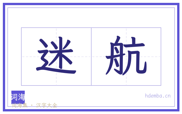 迷航的书法字