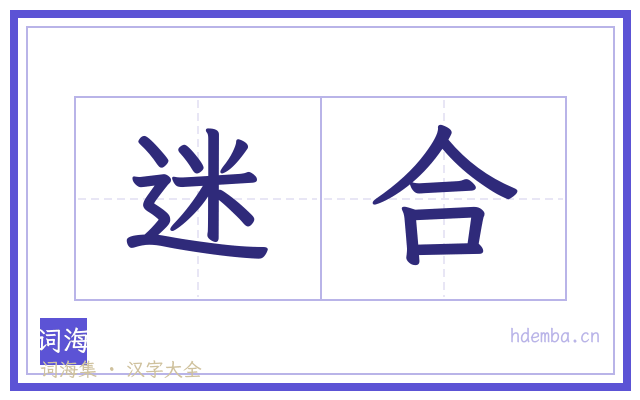 迷合的书法字