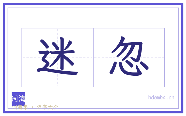 迷忽的书法字