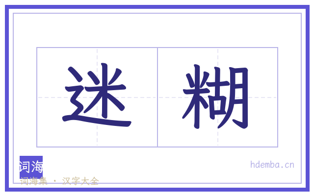 迷糊的书法字