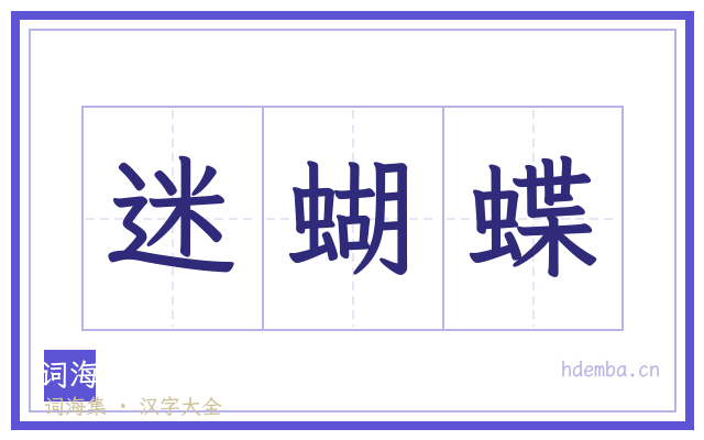 迷蝴蝶的书法字