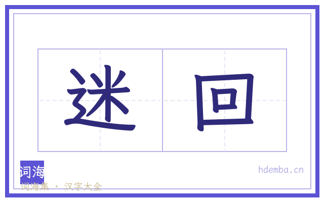迷回的书法字