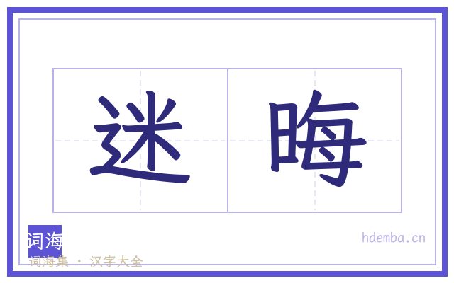 迷晦的书法字