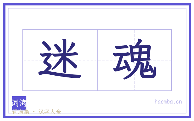 迷魂的书法字