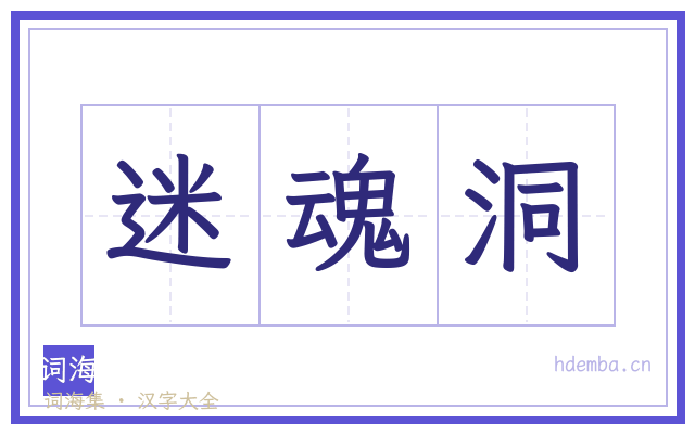 迷魂洞的书法字