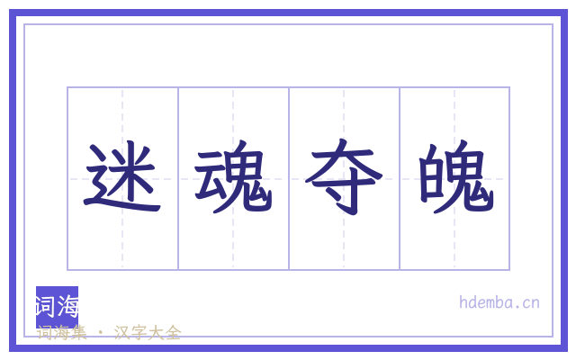 迷魂夺魄的书法字