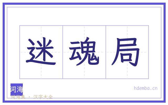 迷魂局的书法字