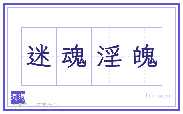 迷魂淫魄的书法字