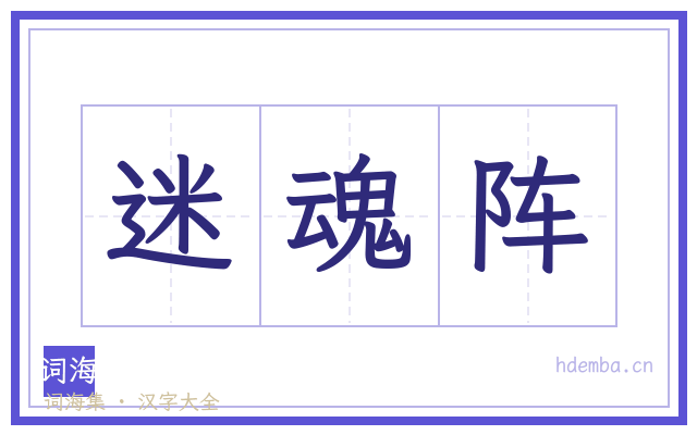 迷魂阵的书法字