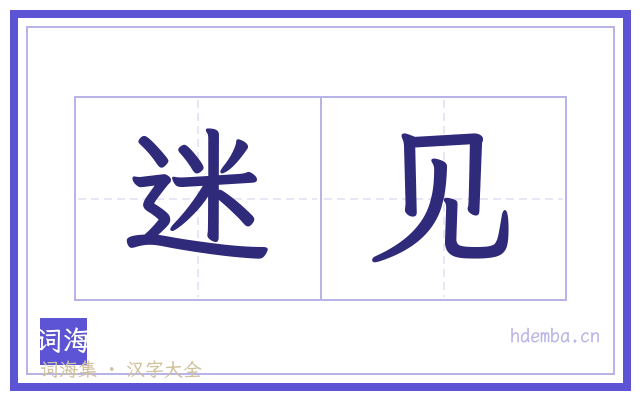 迷见的书法字