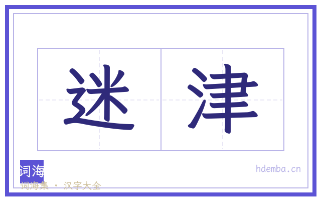 迷津的书法字