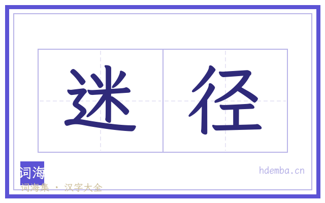 迷径的书法字