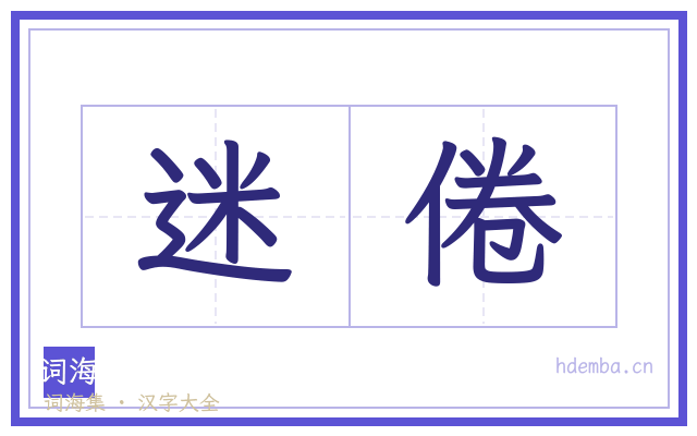 迷倦的书法字
