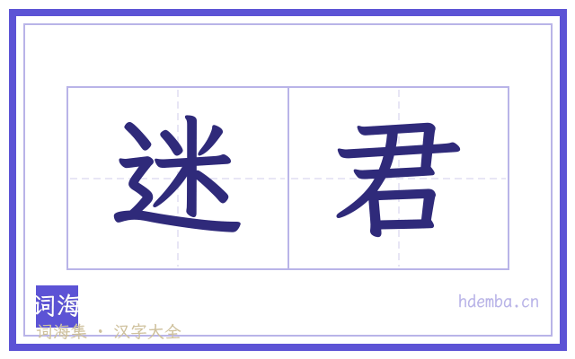 迷君的书法字