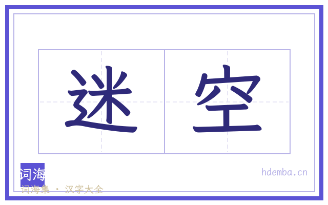 迷空的书法字