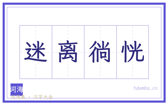 迷离徜恍的书法字