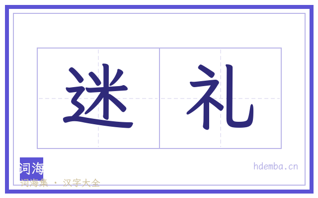 迷礼的书法字